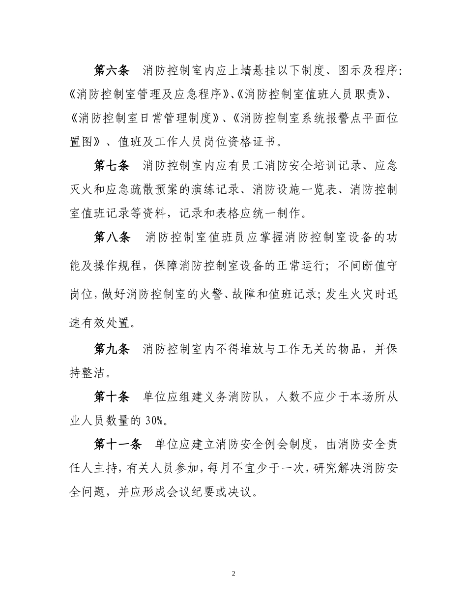 医院、养老院消防安全“四个能力”建设标准修改稿_第2页