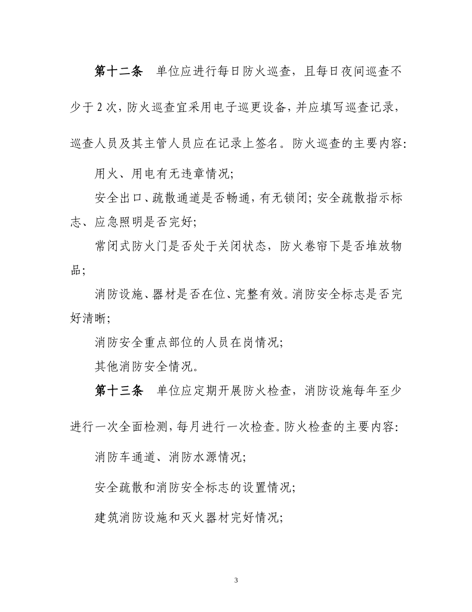 医院、养老院消防安全“四个能力”建设标准修改稿_第3页