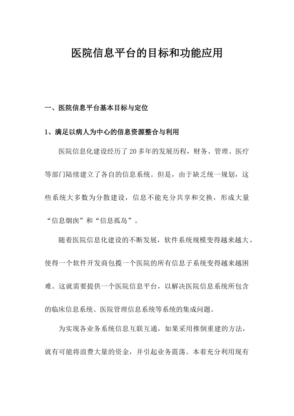 医院信息平台的目标和功能应用_第1页
