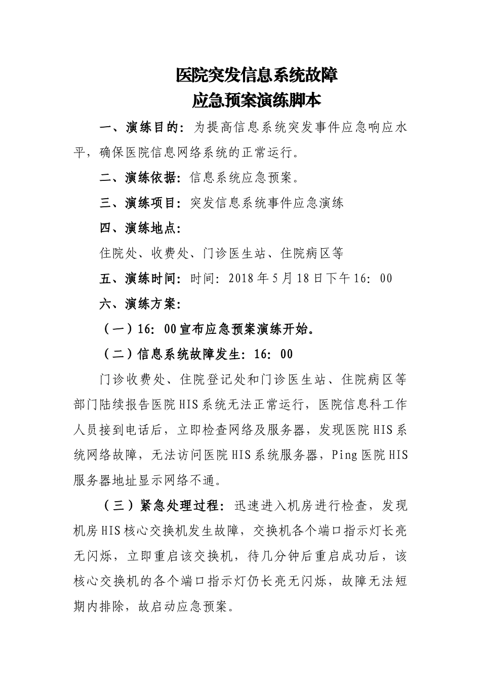 医院信息网络故障应急演练脚本_第1页