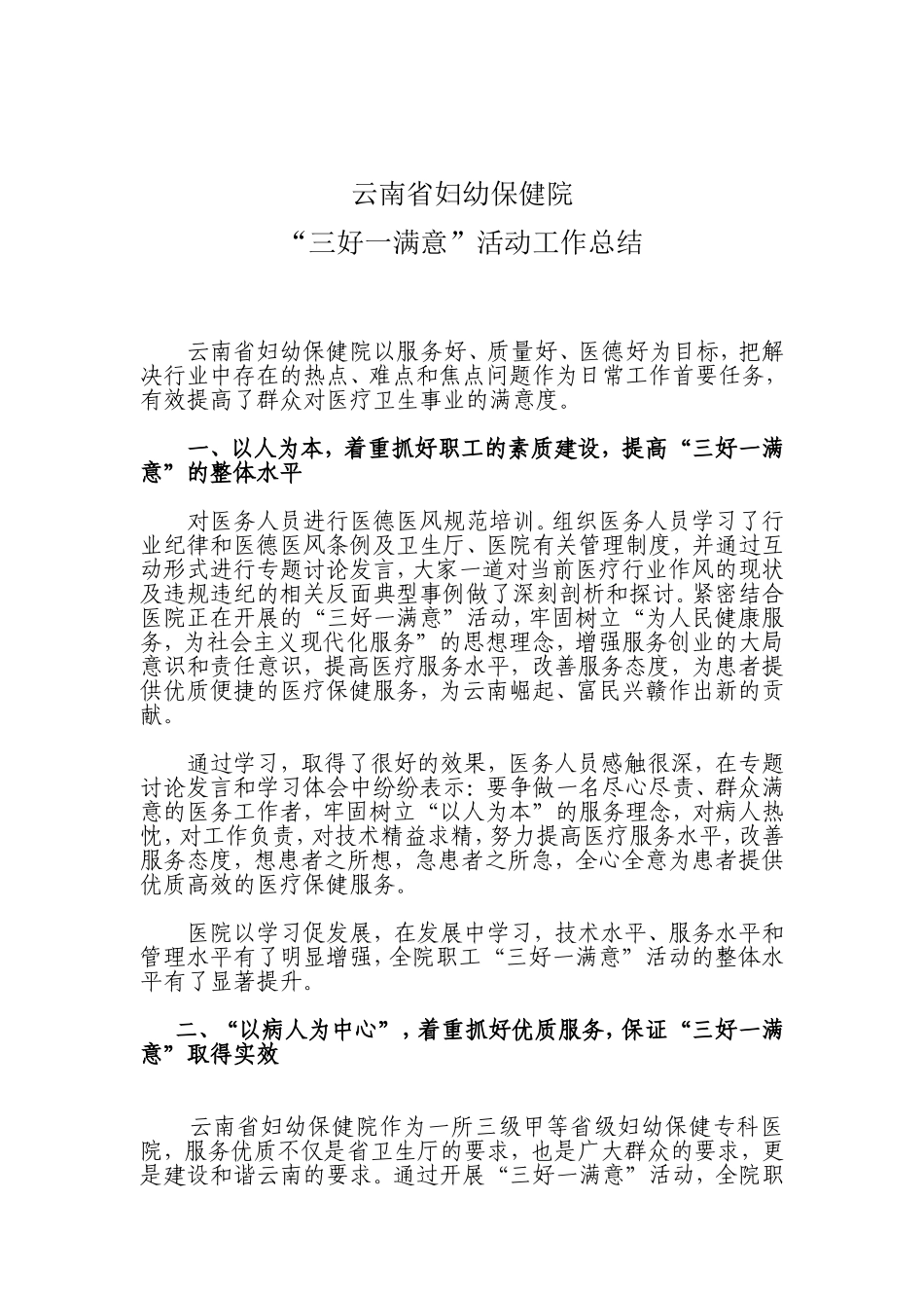 医院“三好一满意”活动工作总结_第1页