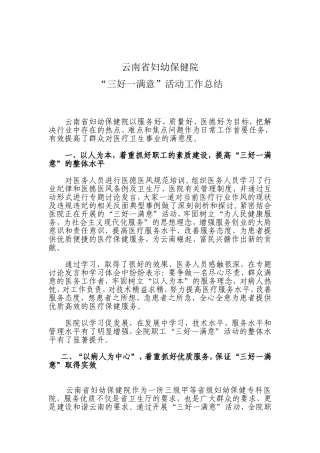 医院“三好一满意”活动工作总结