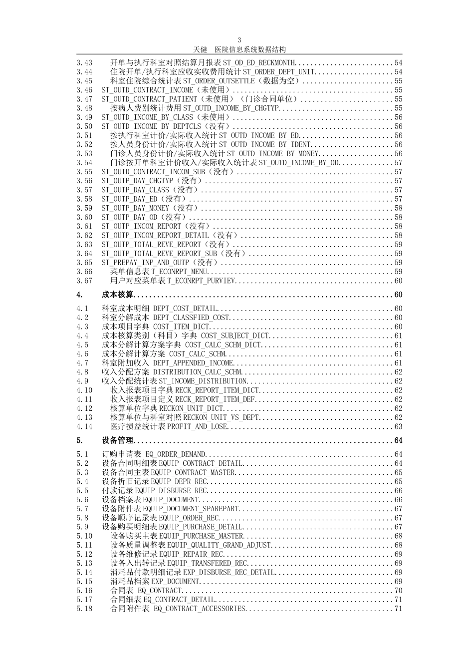 医院信息系统HIS数据结构手册20160721-02_第3页