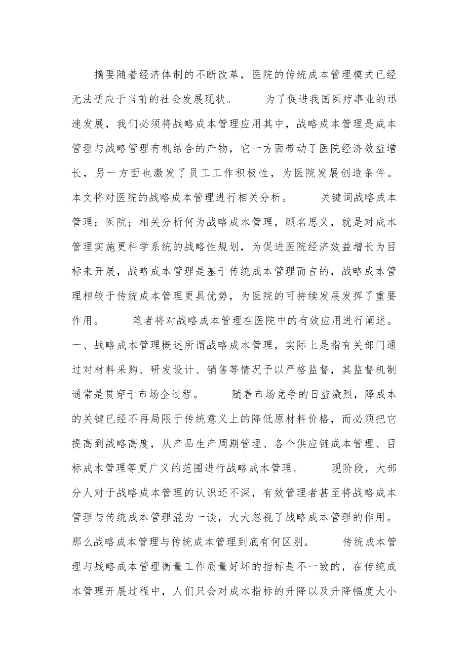 医院战略成本管理分析_第1页