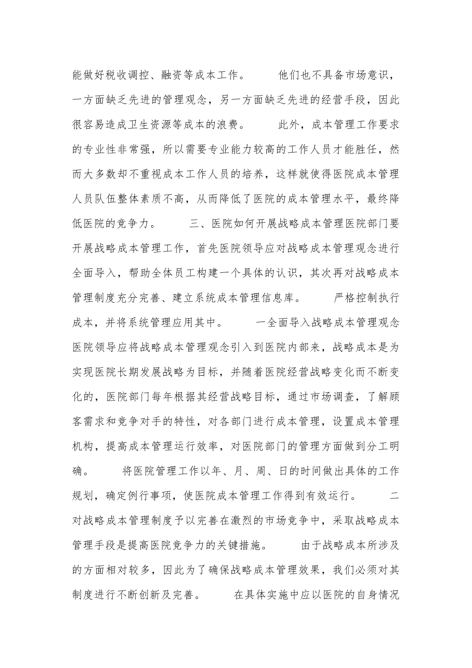 医院战略成本管理分析_第3页