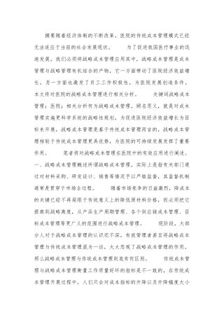 医院战略成本管理分析