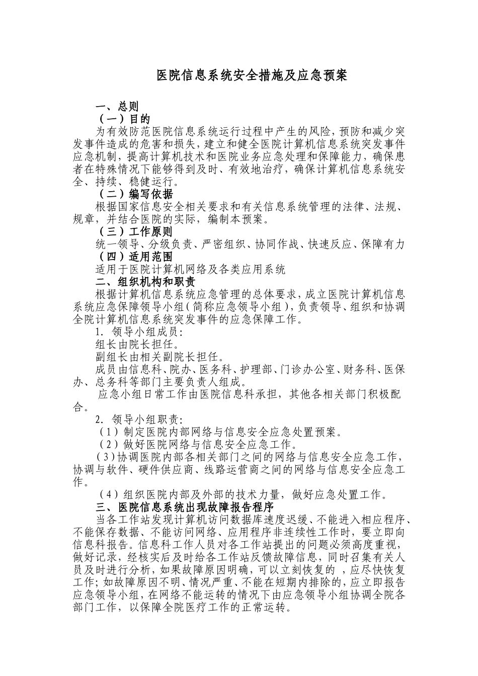 医院信息系统安全措施及应急预案_第1页