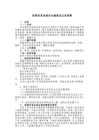 医院信息系统安全措施及应急预案