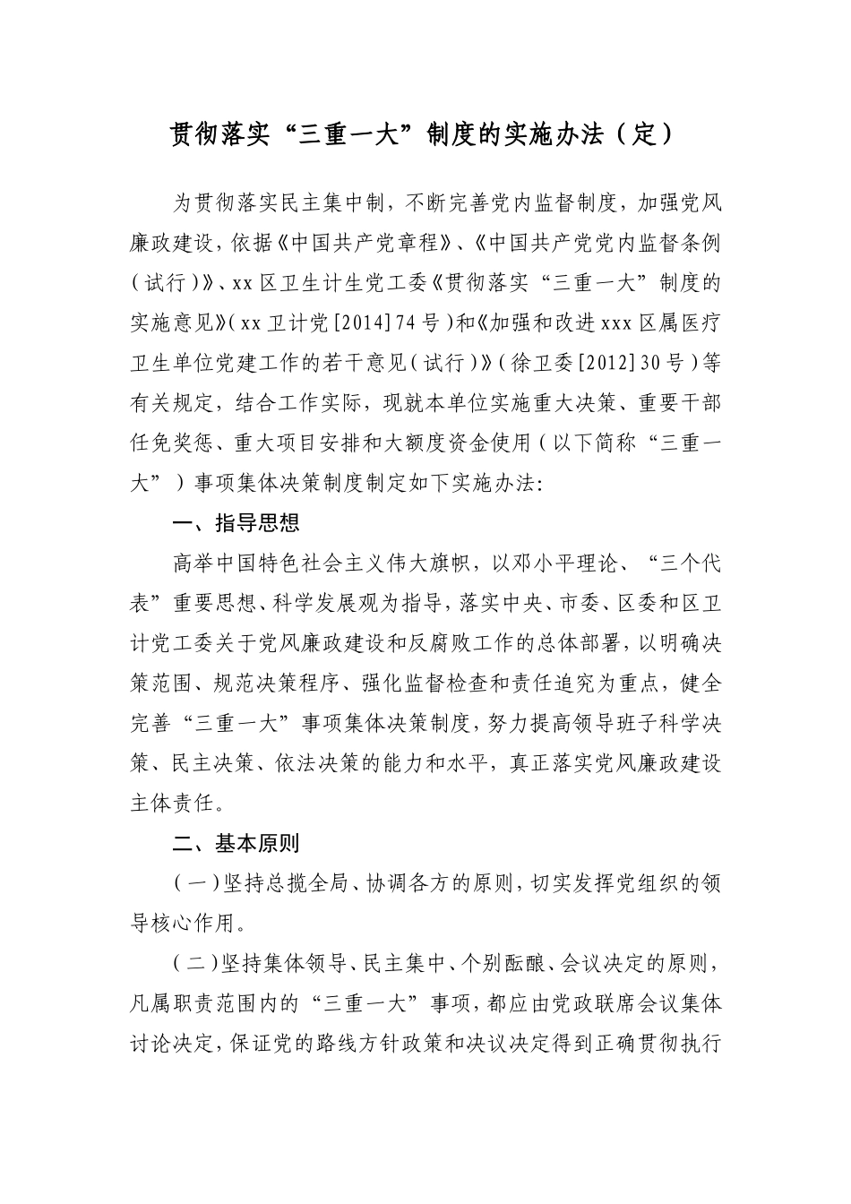 医院“三重一大”制度的实施办法_第1页