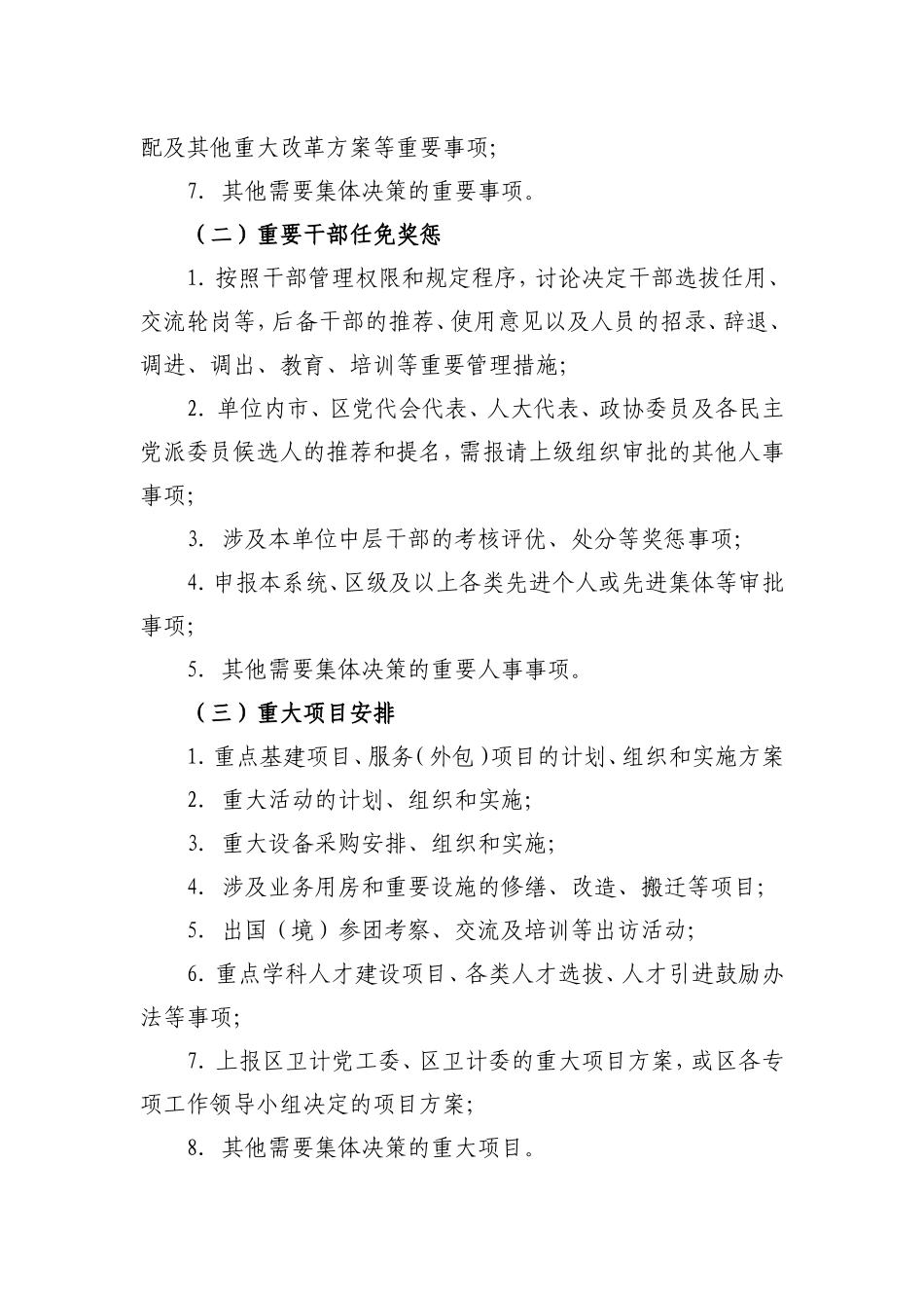 医院“三重一大”制度的实施办法_第3页