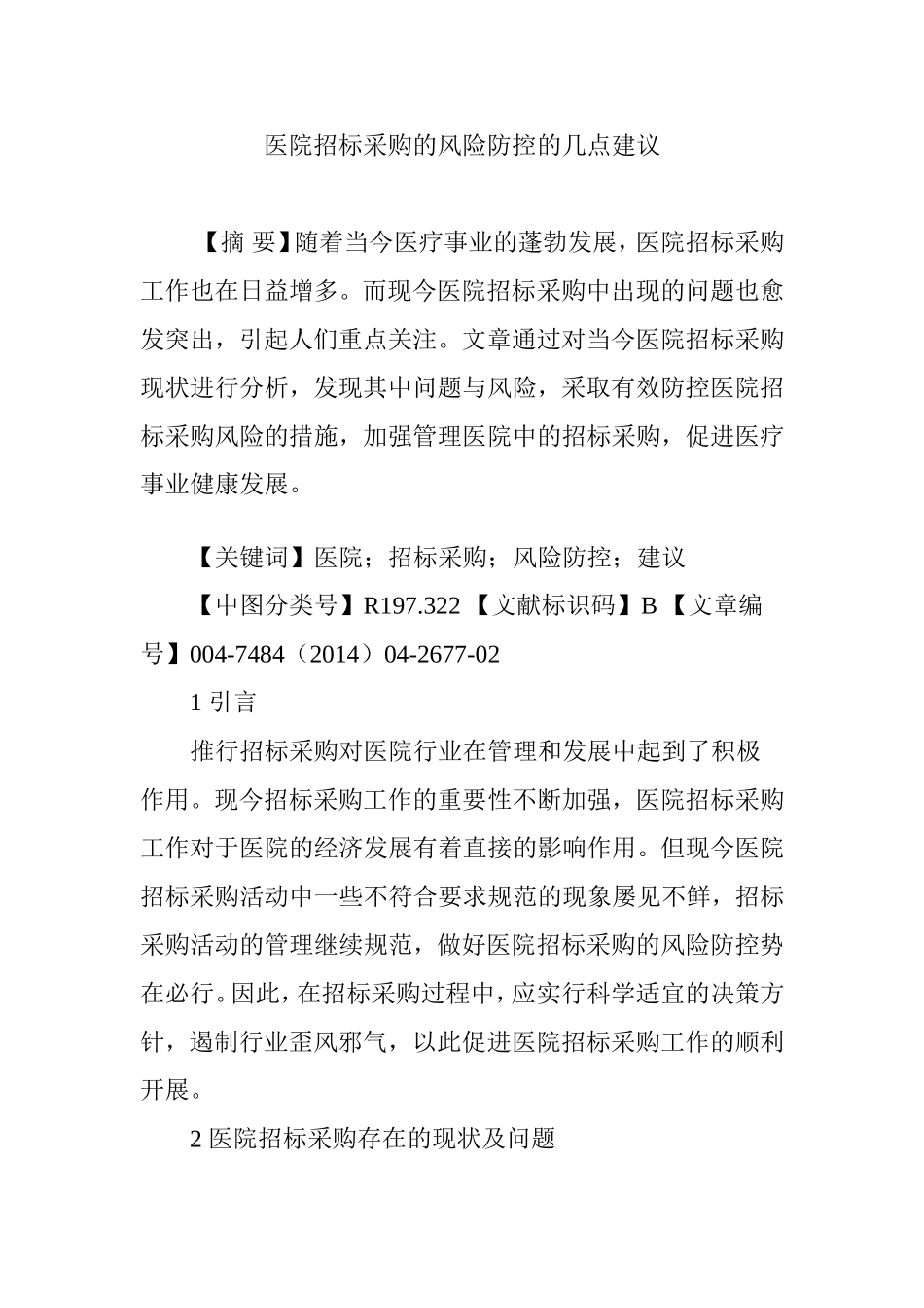 医院招标采购的风险防控的几点建议_第1页