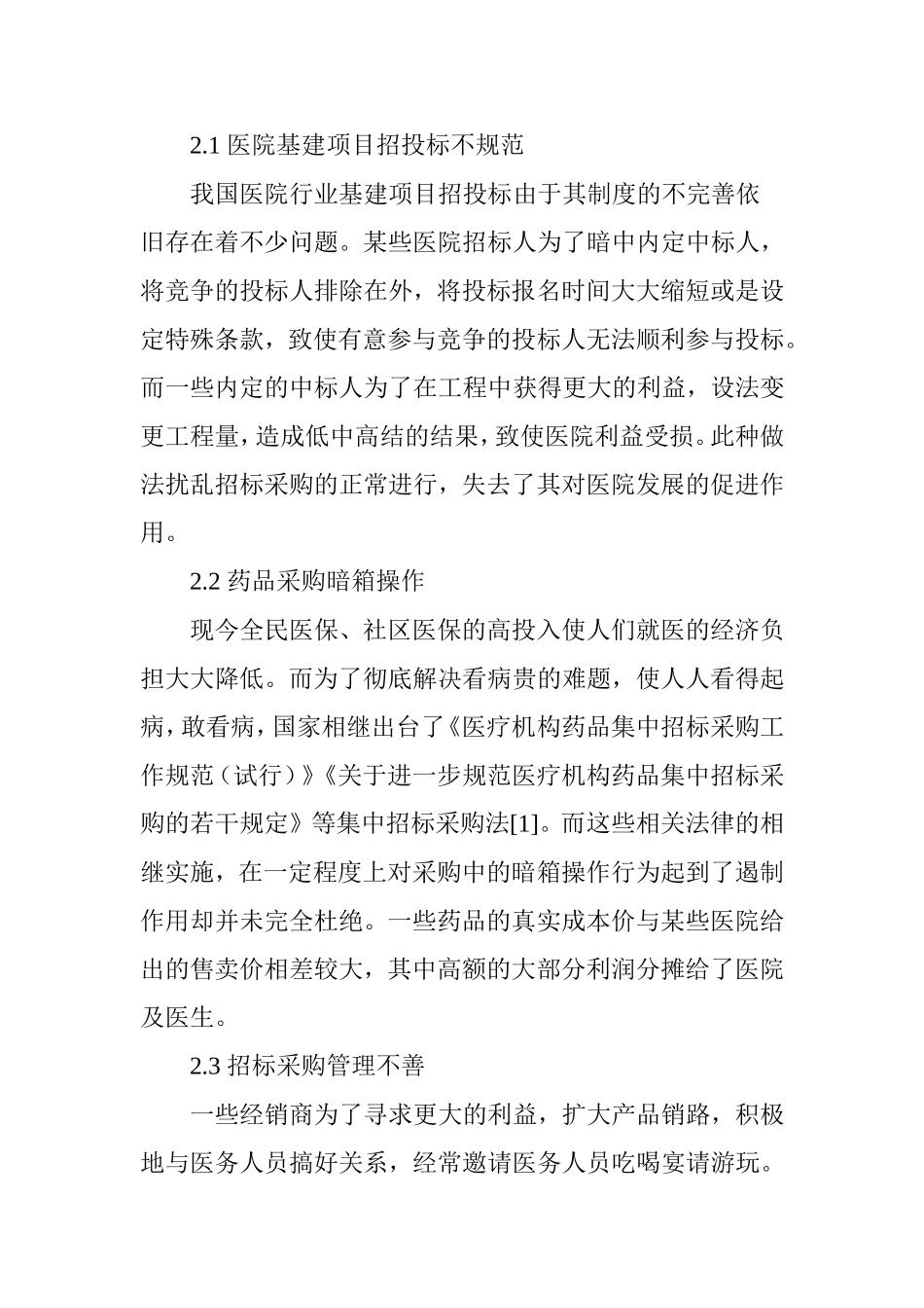 医院招标采购的风险防控的几点建议_第2页
