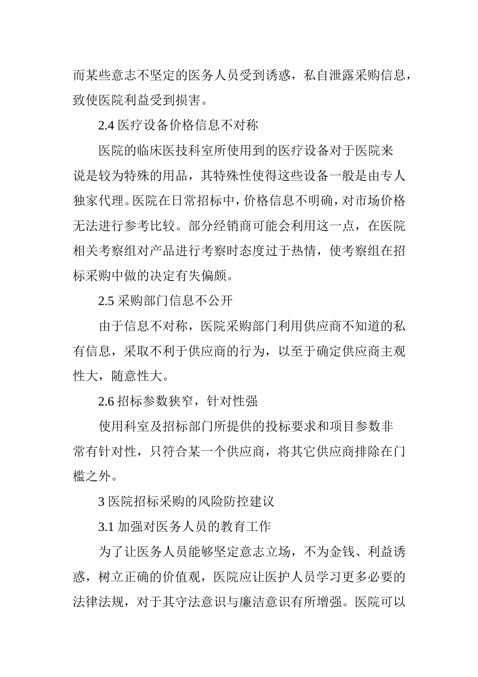 医院招标采购的风险防控的几点建议_第3页