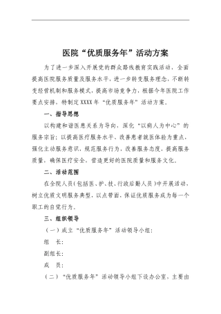 医院“优质服务年”活动方案