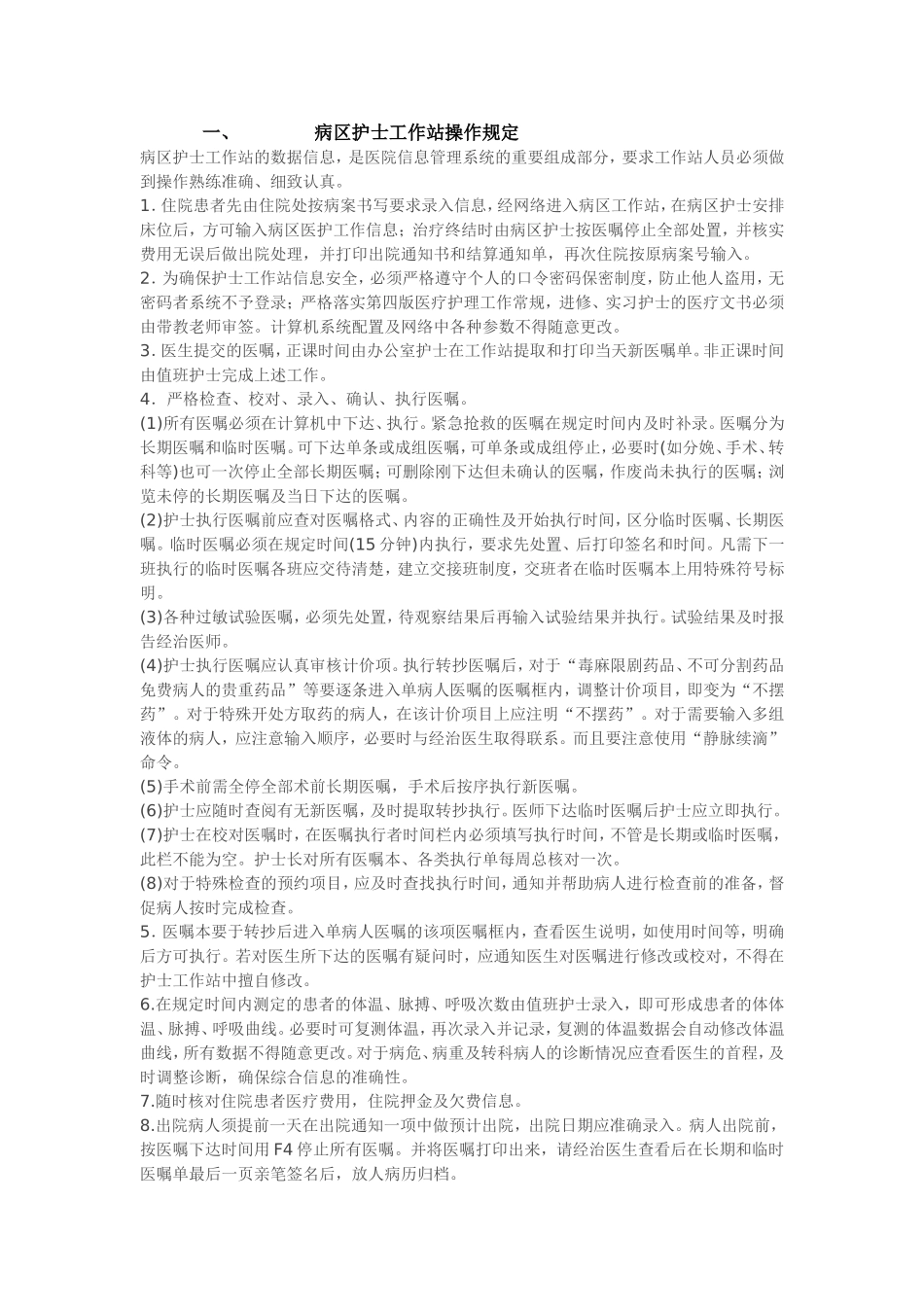 医院信息系统常见操作规程_第1页