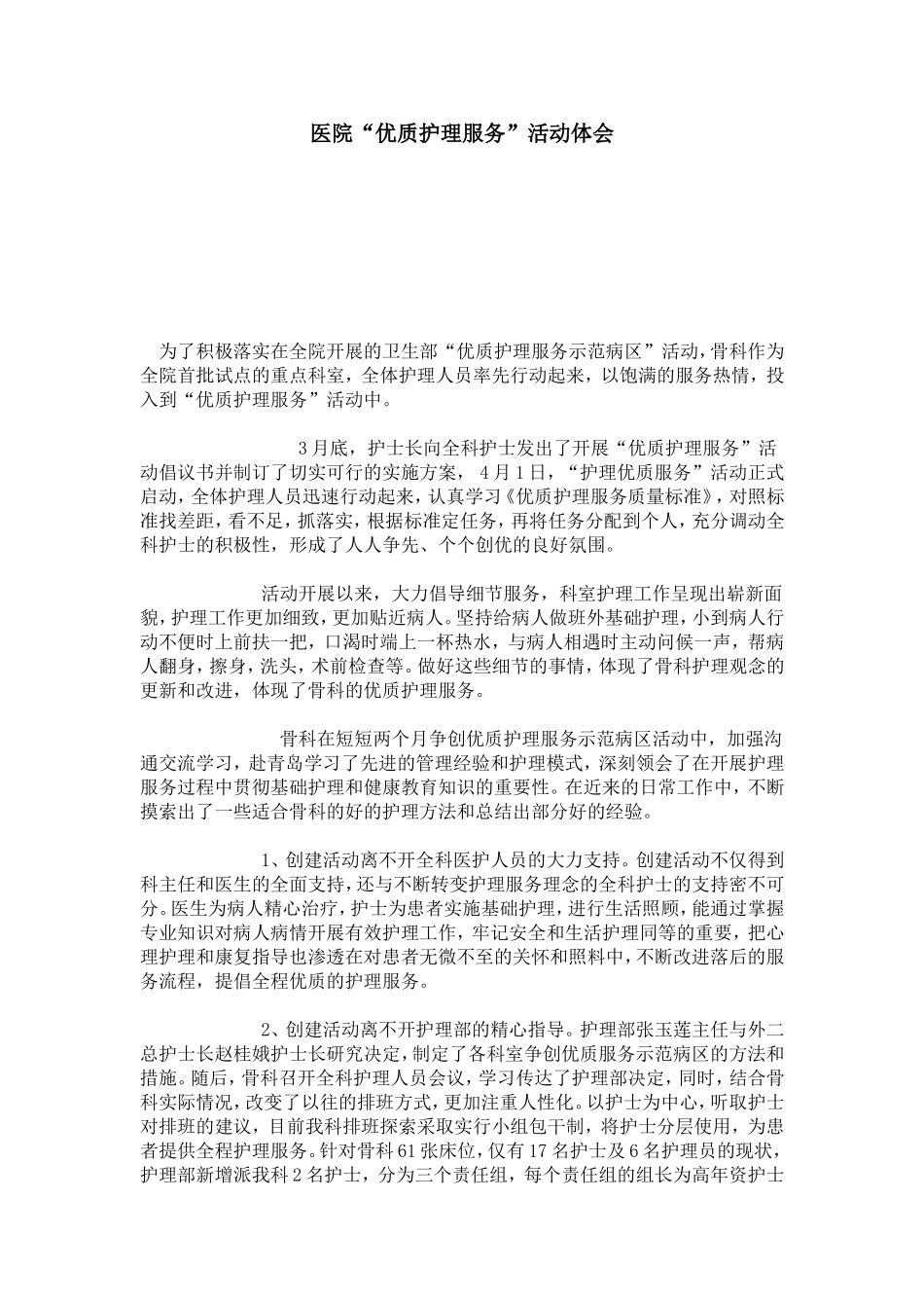 医院“优质护理服务”活动体会-心得体会模板_第1页