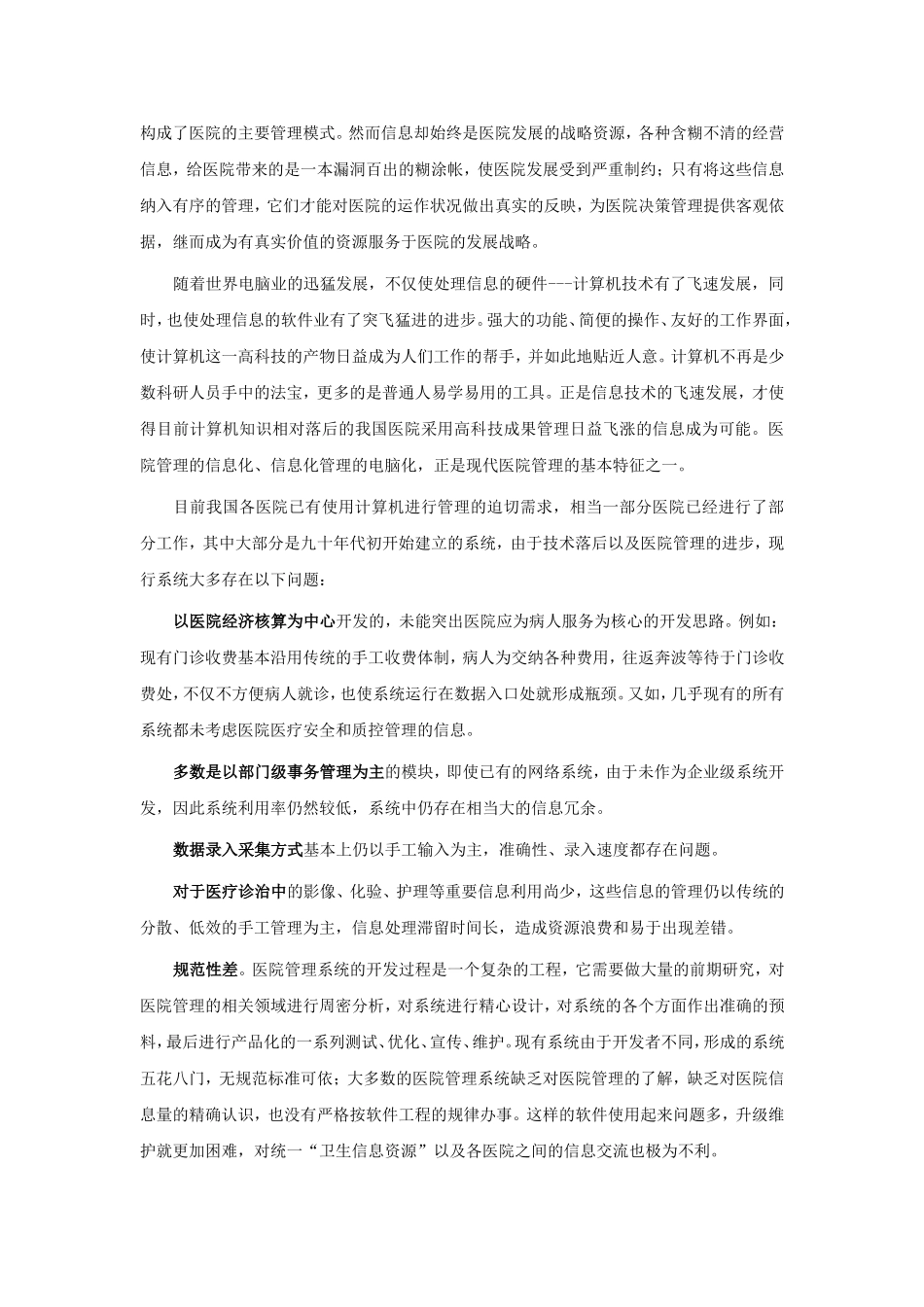 医院信息系统的系统结构设计_第2页