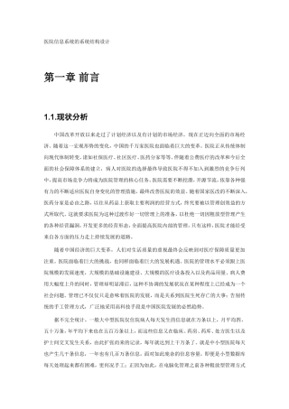 医院信息系统的系统结构设计