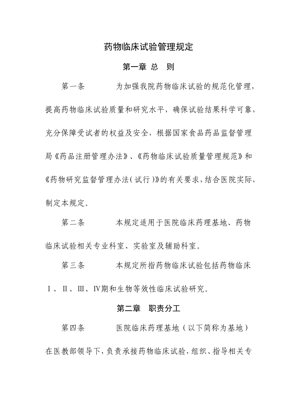 医院《药物临床试验管理规定》_第1页