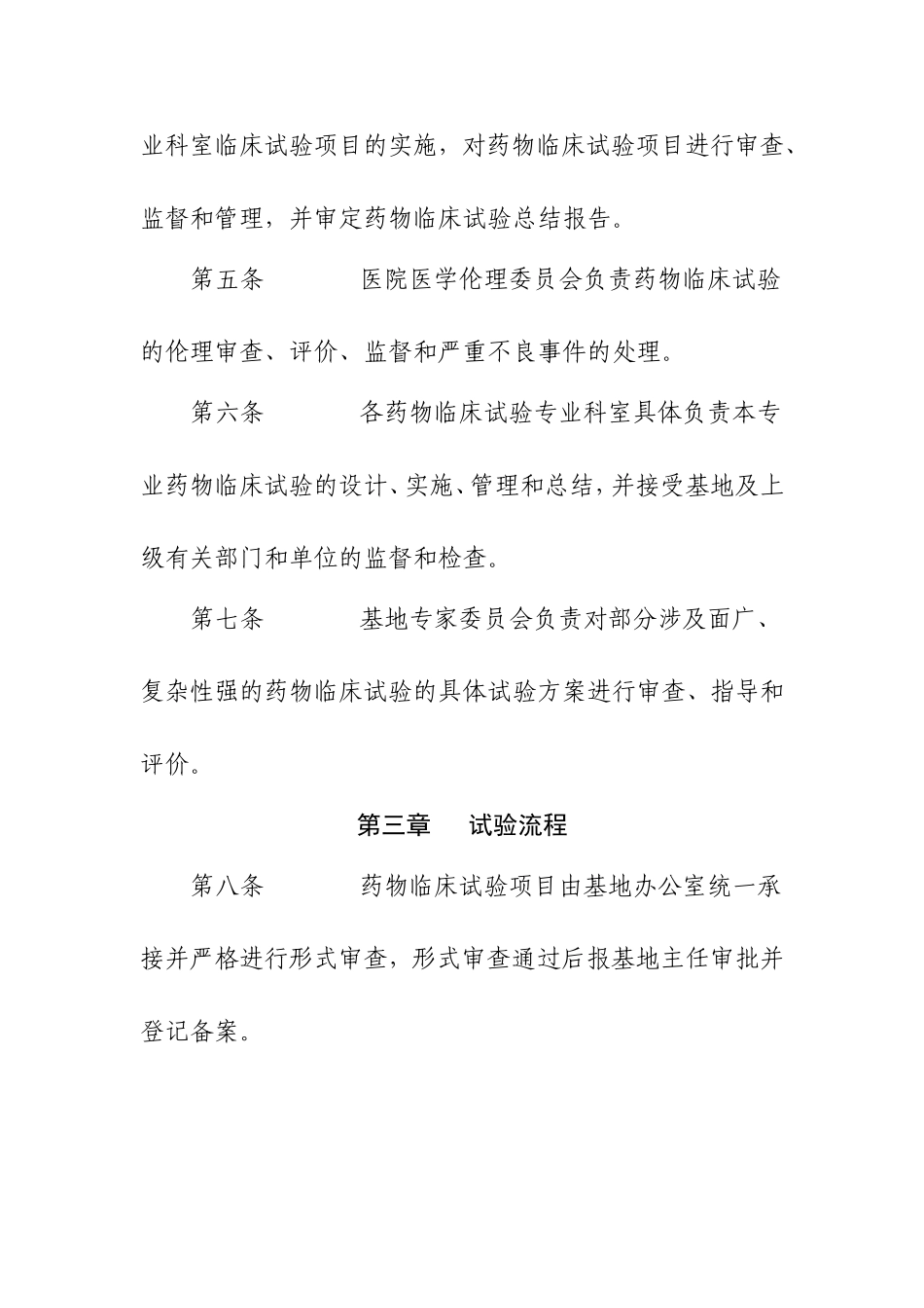 医院《药物临床试验管理规定》_第2页