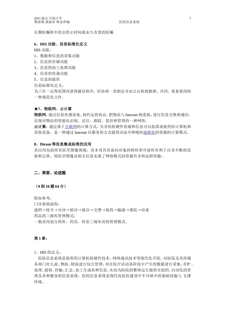 医院信息系统复习资料1_第2页