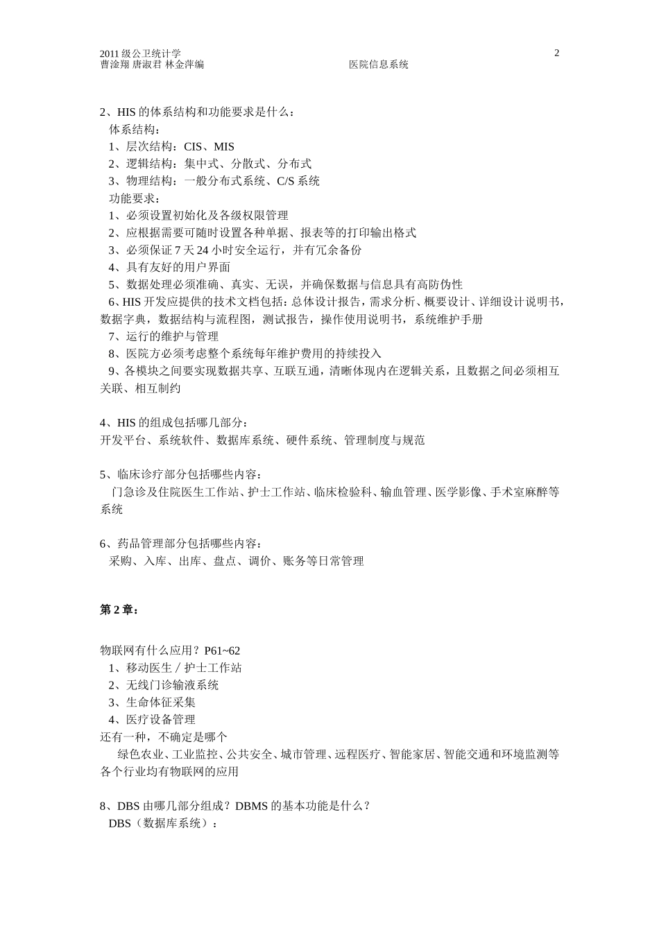 医院信息系统复习资料1_第3页