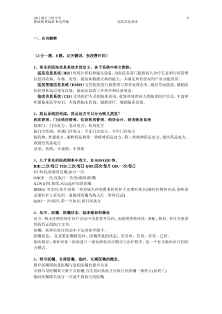 医院信息系统复习资料1
