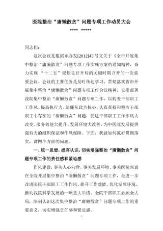 医院整治“庸懒散贪”问题专项工作动员大会