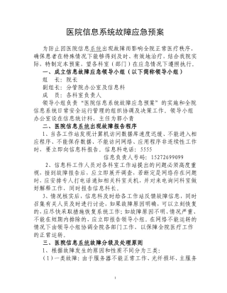 医院信息系统故障应急预案
