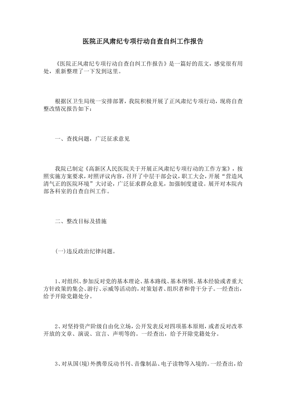 医院正风肃纪专项行动自查自纠工作报告_第1页