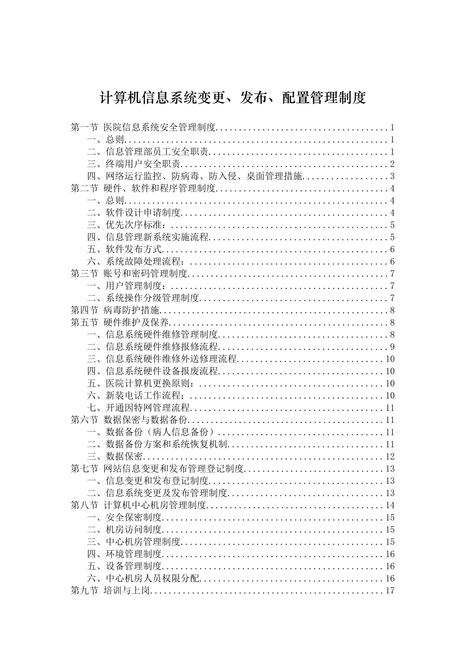 医院信息系统管理制度_第1页