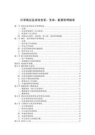 医院信息系统管理制度