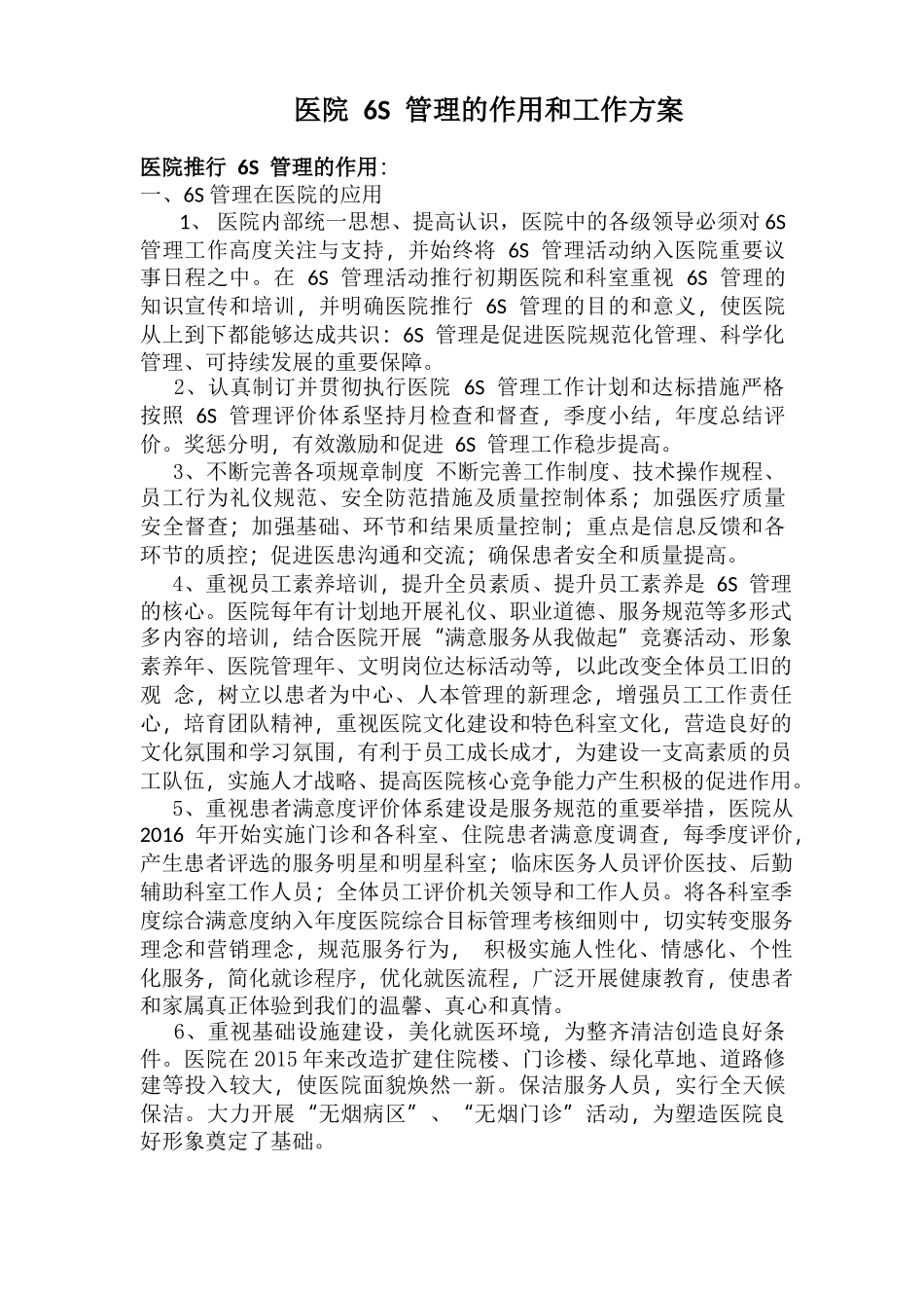 医院6S管理的作用和工作方案_第1页