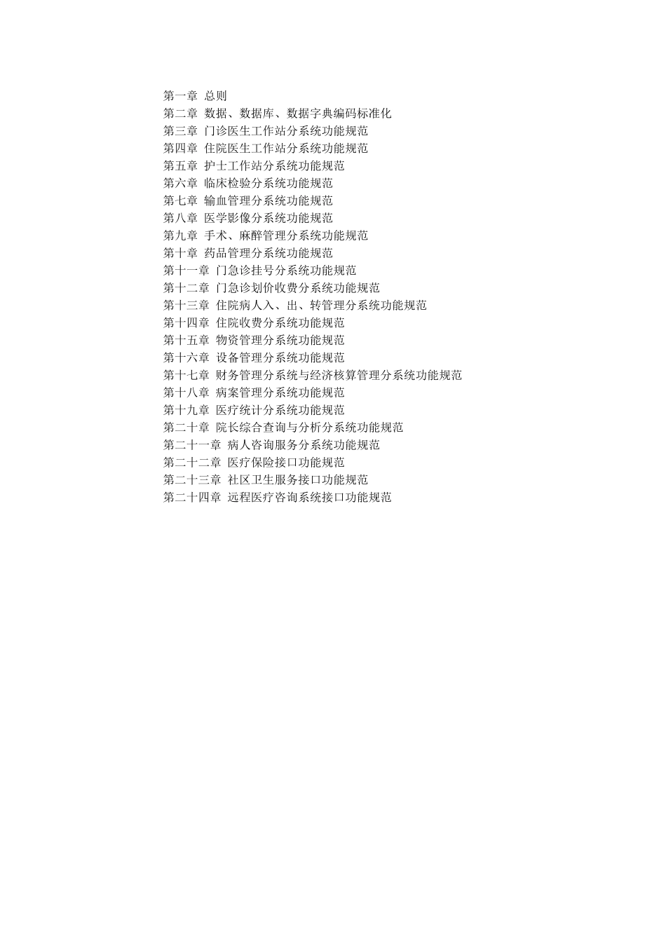 医院信息系统基本功能规范(1)_第1页