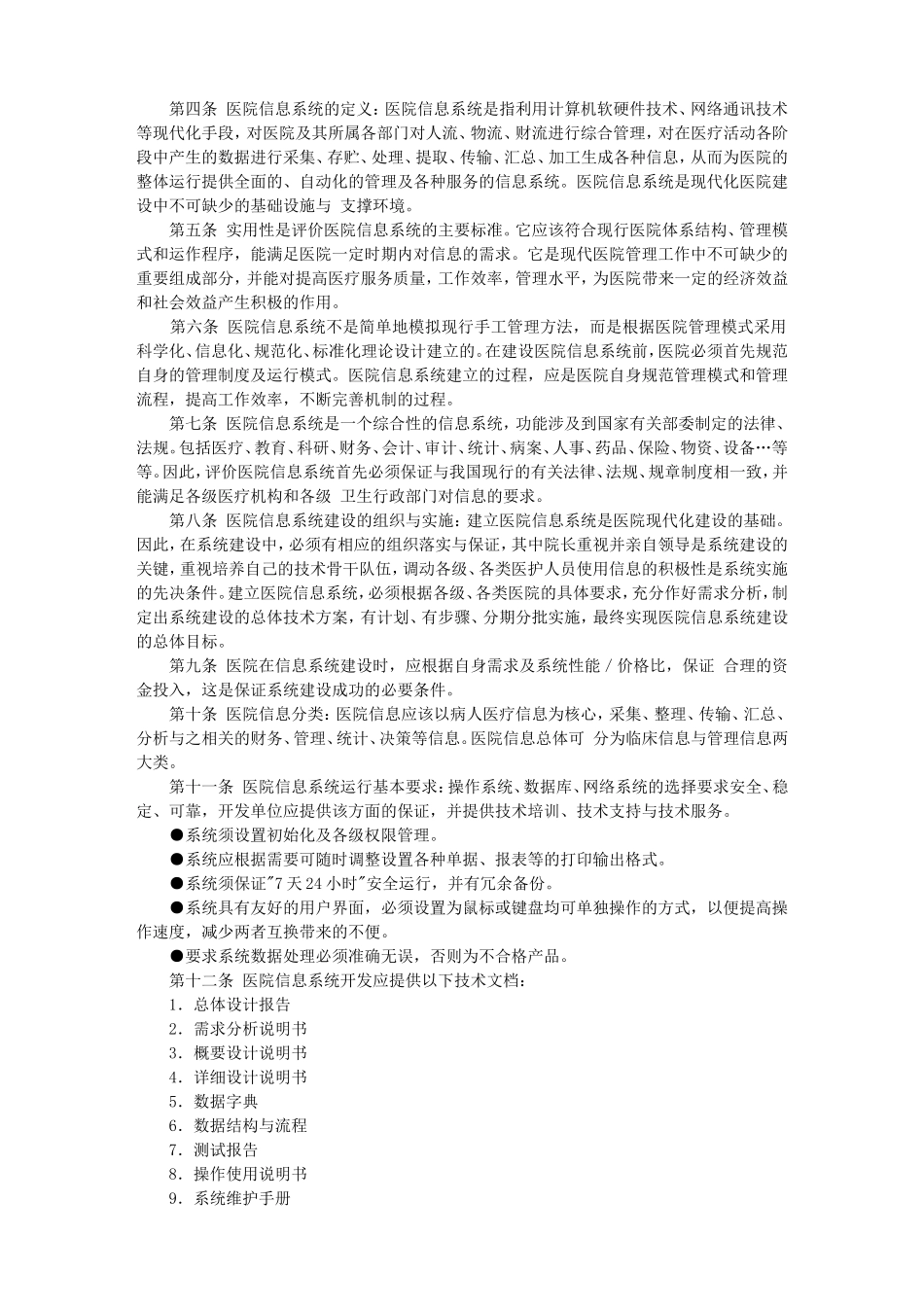 医院信息系统基本功能规范(1)_第3页