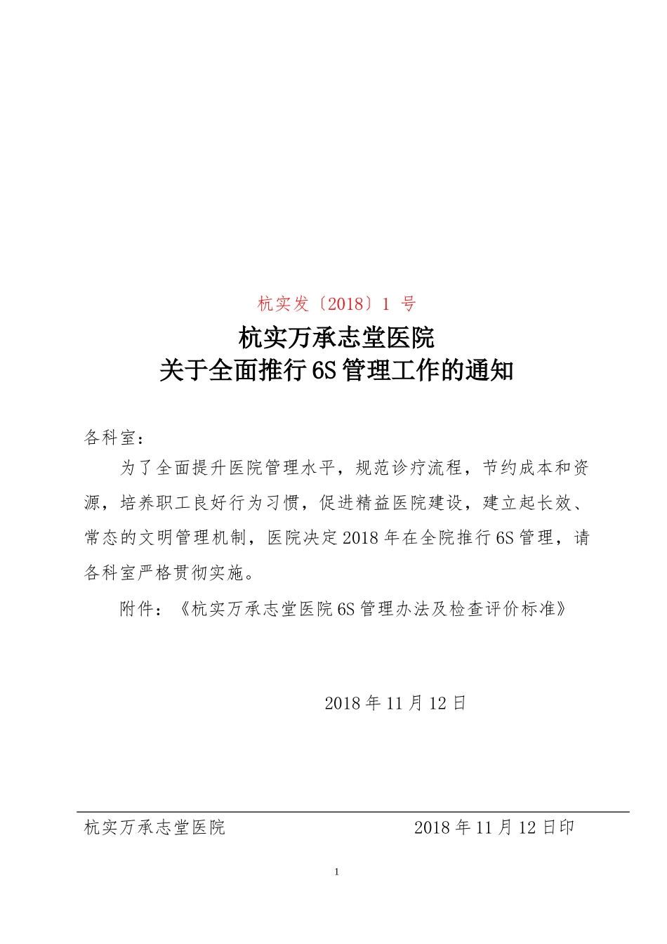 医院6S管理实施及考核细则_第1页