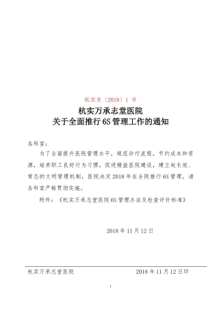 医院6S管理实施及考核细则