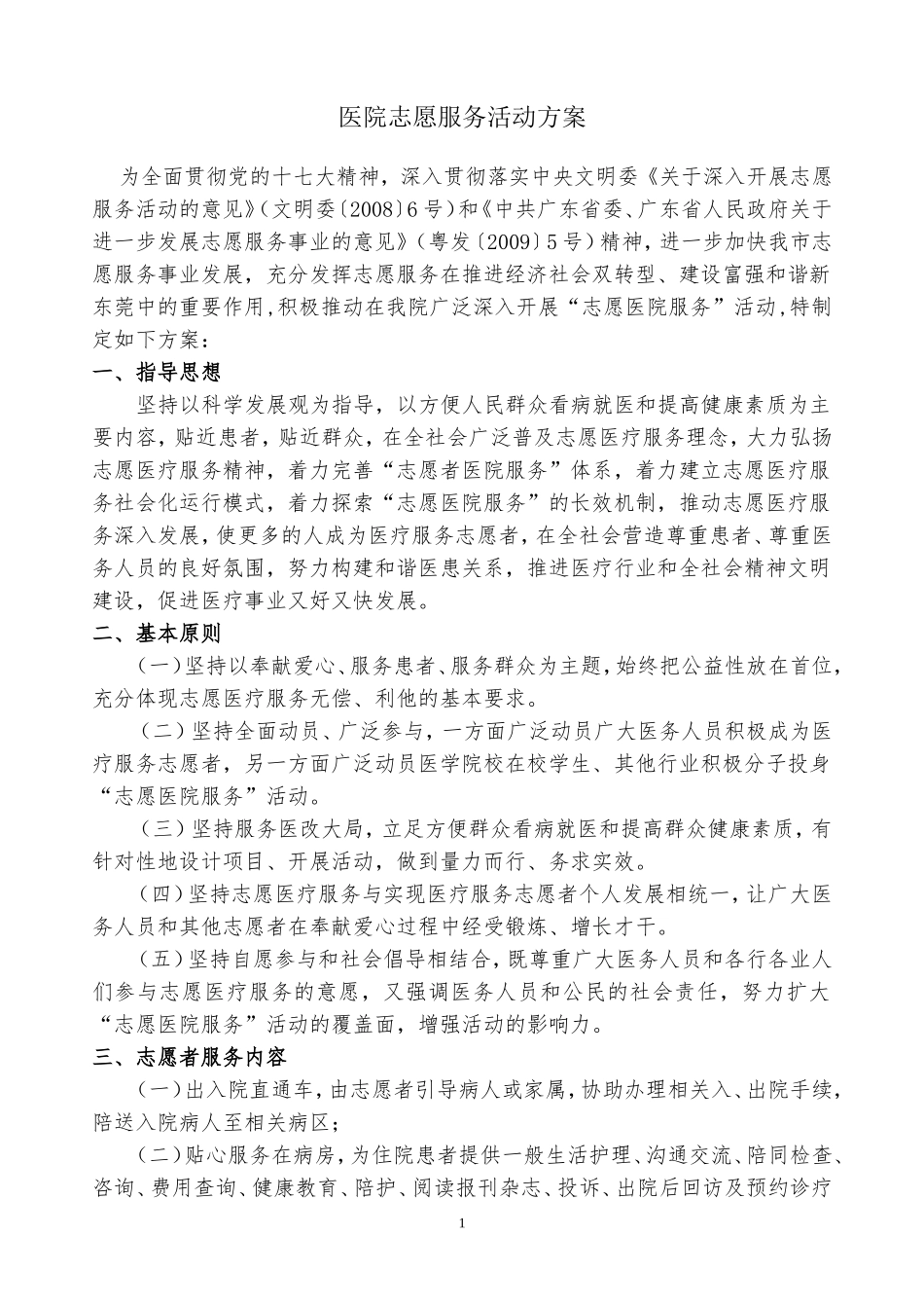 医院志愿服务的方案_第1页