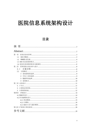 医院信息系统架构设计