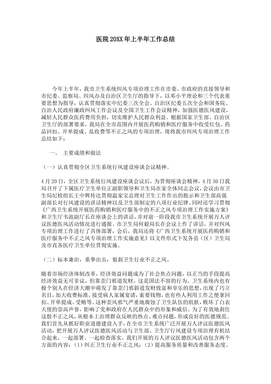 医院20XX年上半年工作总结-模板_第1页