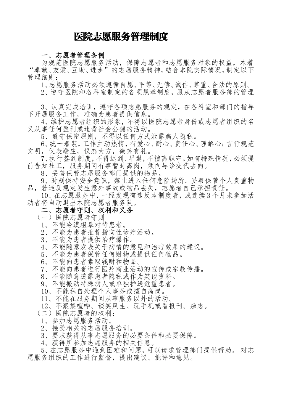 医院志愿服务管理制度_第1页