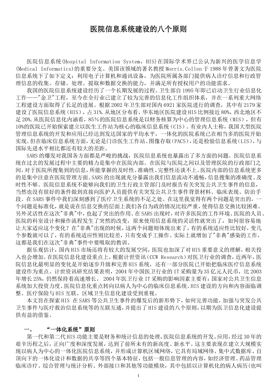 医院信息系统建设的八个原则_第1页