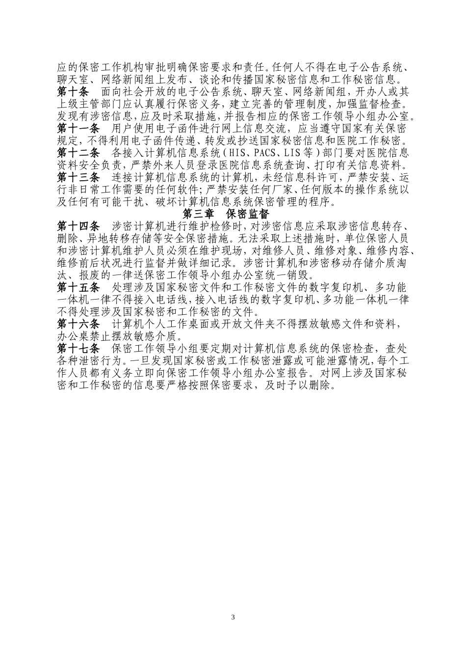 医院信息系统建设管理制度_第3页