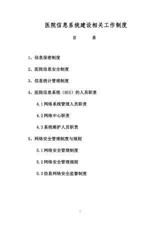 医院信息系统建设管理制度