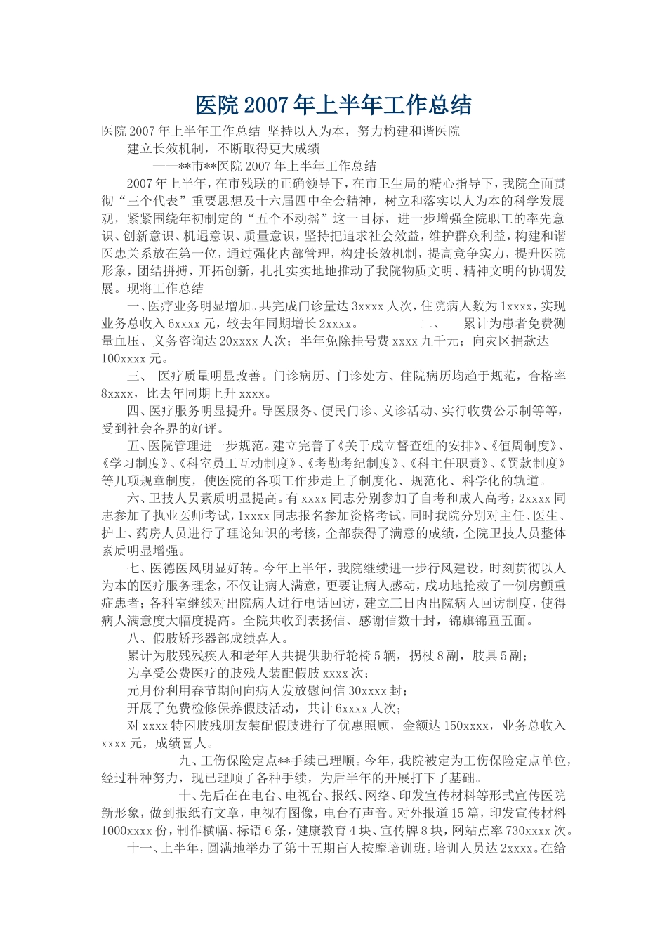 医院2007年上半年工作总结_第1页