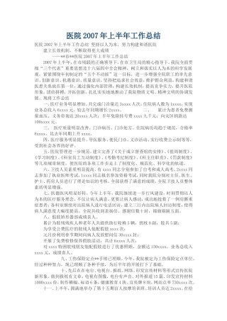 医院2007年上半年工作总结