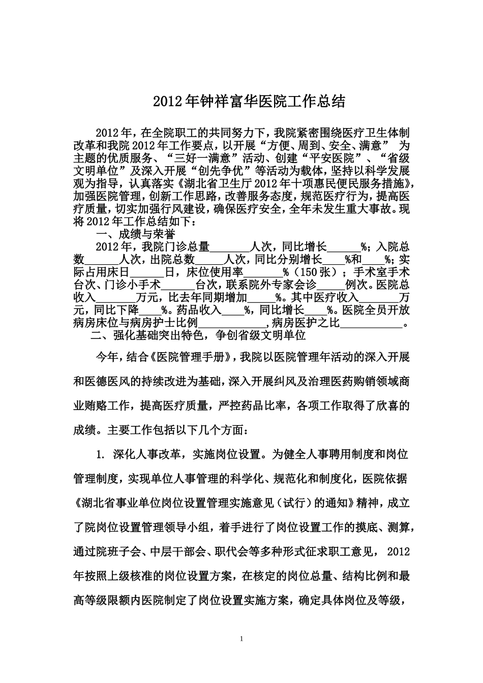 医院2012年工作总结_第1页