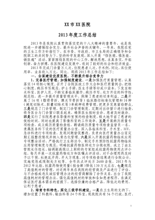 医院2013年度工作总结上传