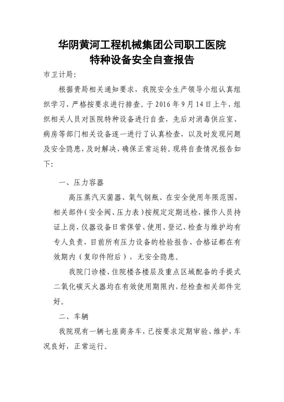 医院2016年9月特种设备安全检查工作自查报告_第1页