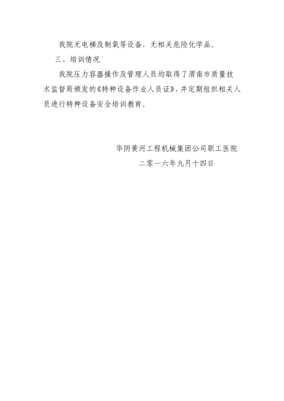 医院2016年9月特种设备安全检查工作自查报告_第2页